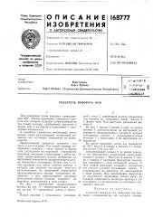 Указатель поворота оси (патент 168777)