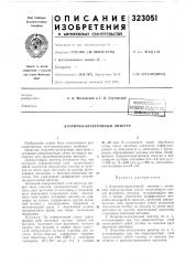 Вторично-электронный эмиттер (патент 323051)