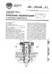 Устройство для переключения скоростей редуктора (патент 1481540)