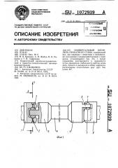 Универсальный шпиндель прокатного стана (патент 1072939)