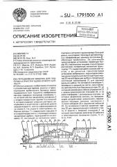 Передвижная машина для подрезки и очистки щебеночного балласта (патент 1791500)