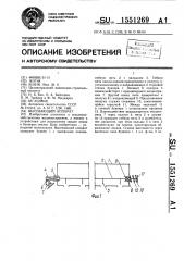 Высевающий аппарат (патент 1551269)