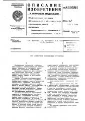 Аналоговое запоминающее устройство (патент 830581)