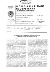 Патент ссср  264349 (патент 264349)