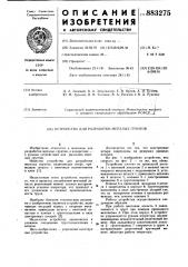 Устройство для разработки мерзлых грунтов (патент 883275)