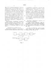 Кодирующее устройство (патент 828410)