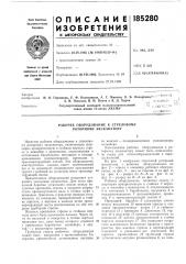 Рабочее оборудование к стреловому роторному экскаватору (патент 185280)