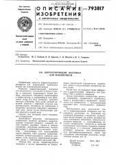 Корректирующий материал длямашинописи (патент 793817)