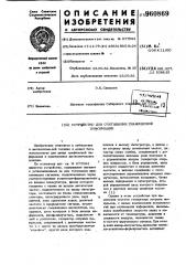 Устройство для считывания графической информации (патент 960869)