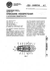 Пусковое устройство пневматических машин (патент 1449754)