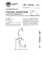 Устройство для тренировки гимнастов (патент 1346168)