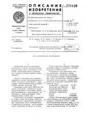 Полимерная композиция (патент 771129)