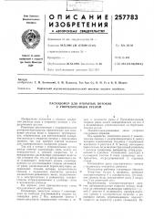 Расходомер для открытых потоков с упорядоченным руслом (патент 257783)