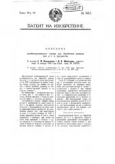 Комбинированный станок для обработки рамных пил или тому подобных предметов (патент 9615)