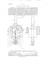 Устройство для мойки бродильных чанов (патент 121421)