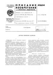 Патент ссср  416614 (патент 416614)
