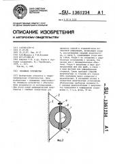 Отбойное устройство (патент 1361234)