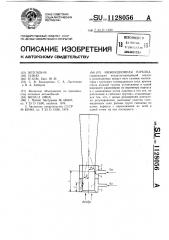 Инжекционная горелка (патент 1128056)