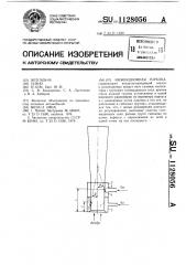 Инжекционная горелка (патент 1128056)