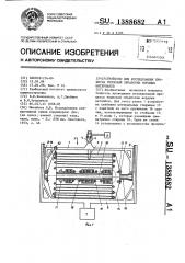 Устройство для исследования процесса тепловой обработки кордных материалов (патент 1388682)