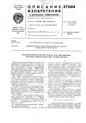 Термомеханический инструмент для образования скважин и щелей в массиве горной породы (патент 373414)