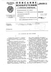 Устройство для ковки поршней (патент 980913)