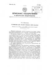 Устройство для смазки хлебных форм маслом (патент 93928)