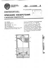 Стержневой пьезокерамический излучатель (патент 1112580)