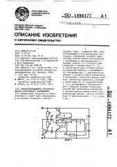 Самовозбуждающийся преобразователь постоянного напряжения (патент 1494177)