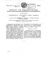 Предохранительное приспособление впереди трамвайного вагона (патент 18813)