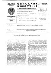 Способ сборки резино-кордных оболочек (патент 735426)