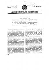 Приспособление к ванной стеклоплавильной печи для питания вакуумно-конвейерной машины (патент 41137)