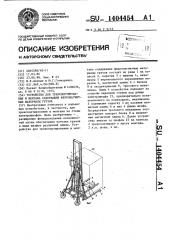 Устройство для транспортирования и монтажа содержащих ферромагнитные материалы грузов (патент 1404454)