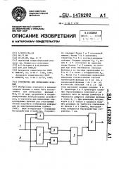 Устройство для вычисления функций (патент 1478202)