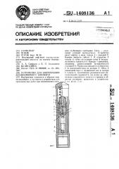 Устройство для закрепления длинномерного элемента (патент 1408136)