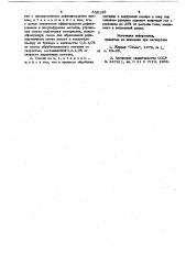 Способ обработки жидкого металла (патент 836130)