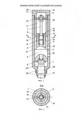 Пневматический ударный механизм (патент 2655456)