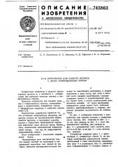 Устройство для захвата мешков с легко повреждаемым грузом (патент 745863)