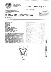 Упаковка для текучего вещества (патент 1658816)