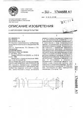 Устройство для стереоскопического наблюдения микрообъектов (патент 1744688)