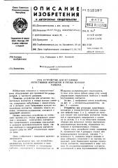 Устройство для установки лепестовых контактов в гнезда колодки разъема (патент 515197)