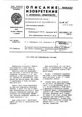 Опора для возделываемых растений (патент 948342)