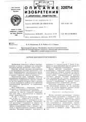 Датчик массового расходомера (патент 320714)