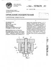 Юстировочное устройство (патент 1578678)