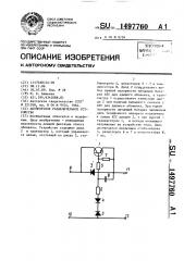 Абонентское разделительное устройство (патент 1497760)