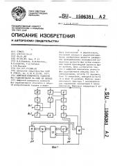 Цифровой измеритель разности фаз радиосигналов за один их период (патент 1506381)