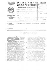 Устройство для обработки и передачи информации (патент 647719)