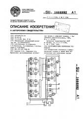 Программируемое логическое устройство (патент 1444892)