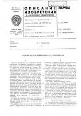 Патент ссср  282984 (патент 282984)