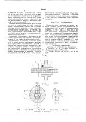 Соединение для передачи крутящего момента и осевых усилий (патент 588409)